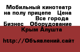 Мобильный кинотеатр на полу прицепе › Цена ­ 1 000 000 - Все города Бизнес » Оборудование   . Крым,Алушта